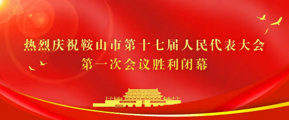 熱烈慶祝鞍山市第十七屆人民代表大會第一次會議勝利閉幕