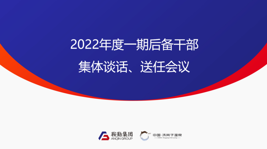 鞍勤、溫泉集團(tuán)2022年度一期后備干部集體談話、送任儀式圓滿結(jié)束