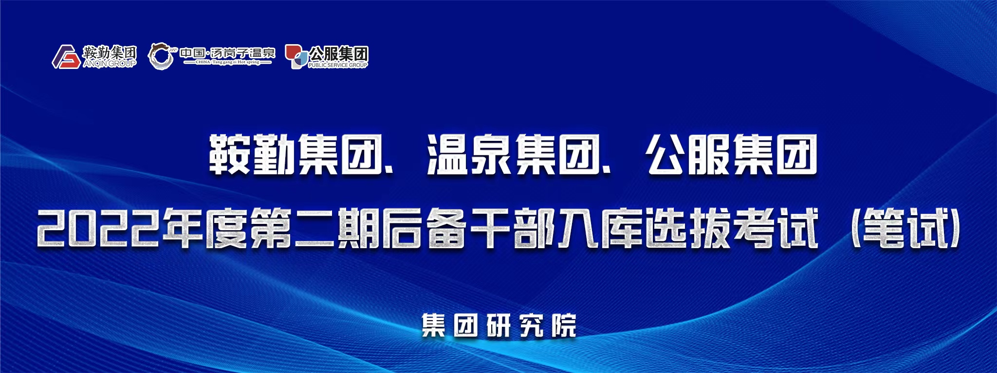 鞍勤集團(tuán)、溫泉集團(tuán)、公服集團(tuán)后備干部選拔筆試開考