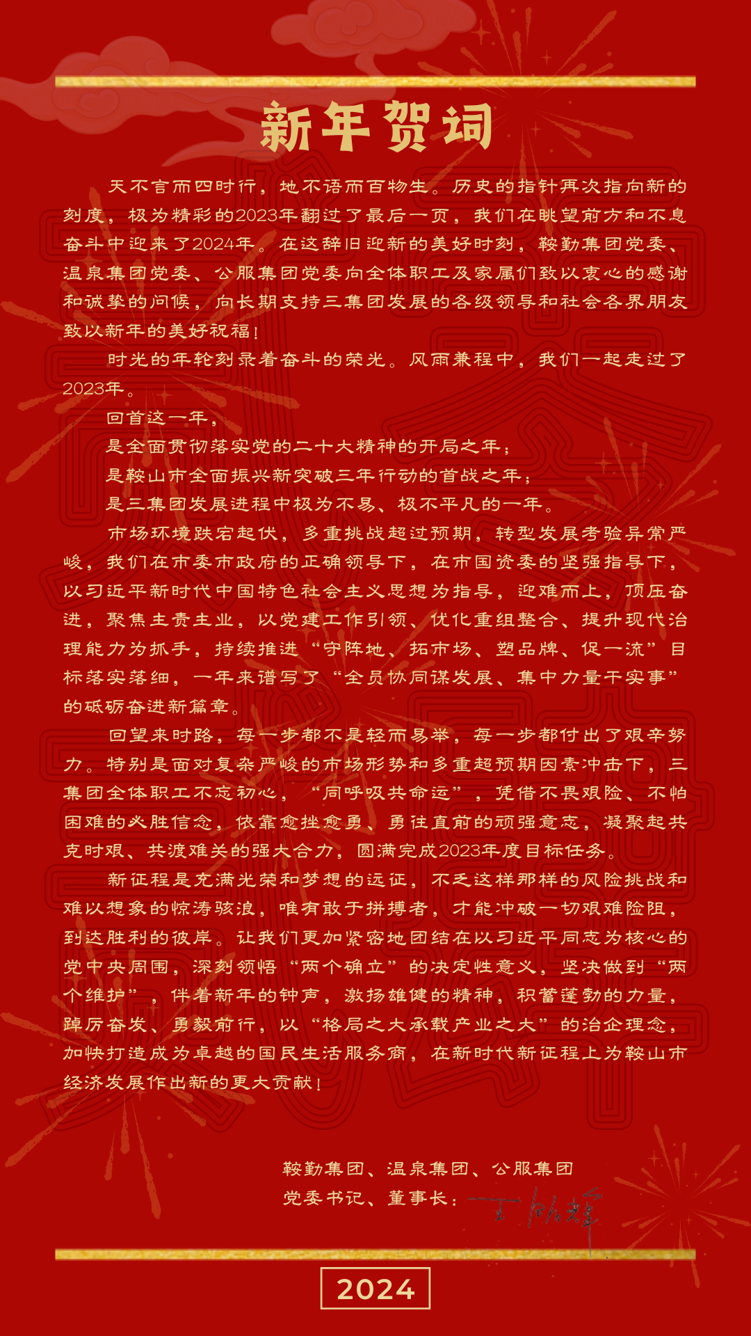 鞍勤、溫泉、公服集團(tuán)黨委書記、董事長王銘輝致【2024新年賀詞】