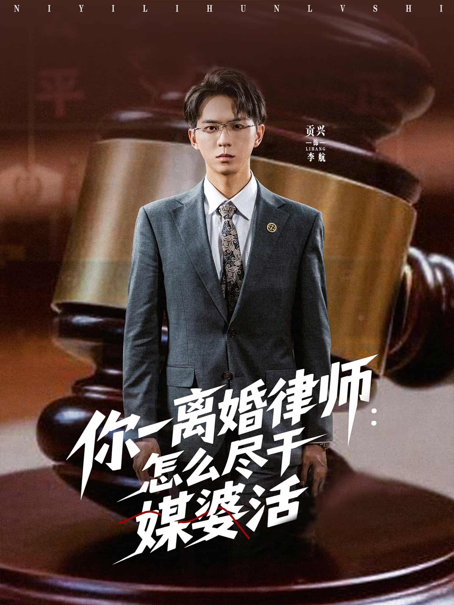 短剧《你一离婚律师：怎么尽干媒婆活》 全集高清免费在线观看，大结局震撼揭晓