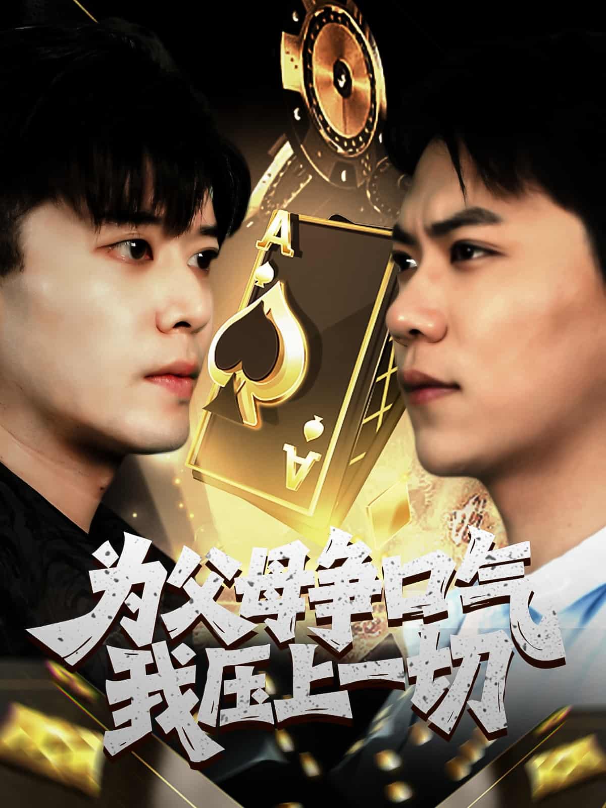 短剧《为父母争口气我压上一切》 高清全集！免费在线观看，大结局已完结