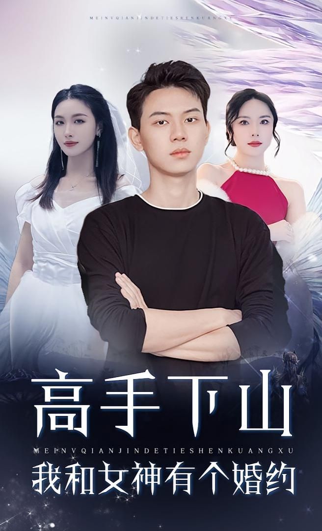 短剧 《高手下山我和女神有个约会_高手下山我和女神有个婚约》 1080P HD 超高清全集完整版免费在线看