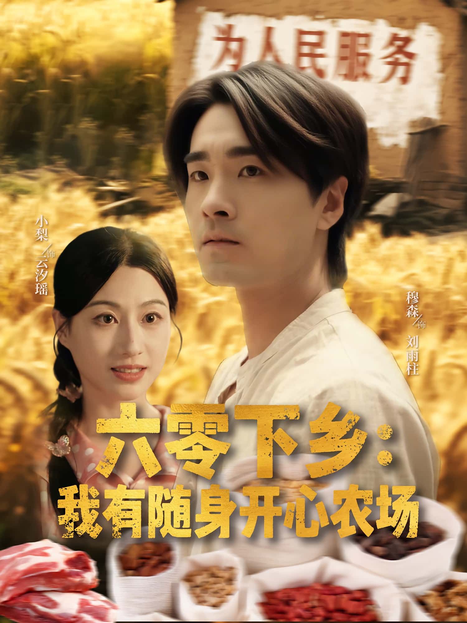 短剧 《六零下乡我有随身开心农场》 高清全集完整版免费在线观看 1080P