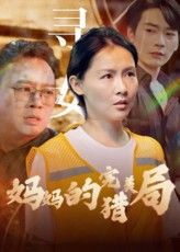 短剧 《妈妈的完美猎局》 超高清完整全集免费在线播放