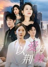 短剧 《以爱为荆棘》 1080P 高清全集无删减版免费在线播放