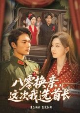 短剧 《八零换亲这次我选首长》 高清无删减全集免费在线观看完整版