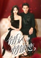 短剧 《错认情锁恋》 高清全集完整版在线观看免费