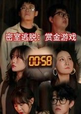 短剧 《密室逃脱赏金游戏》 高清全集完整版在线观看免费 1080P