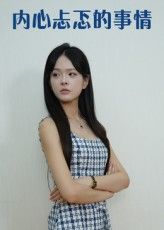 短剧 《内心忐忑的事情》 高清全集完整版免费在线观看 HD