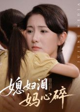 短剧 《媳妇泪妈心碎》 超高清全集完整版在线免费播放