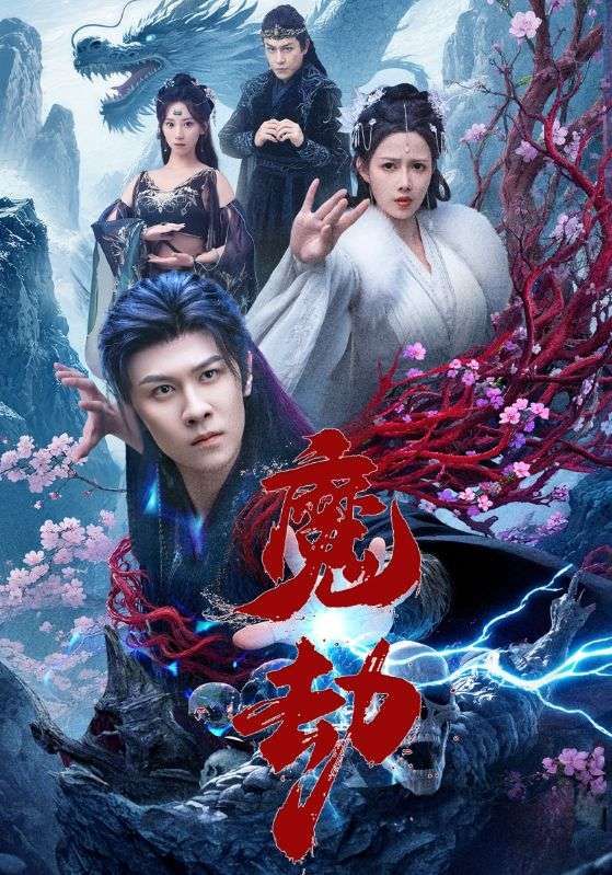 短剧 《魔劫》 免费超高清无删减全集完整版在线播放