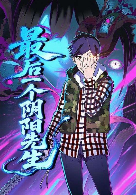 动漫 《最后一个阴阳先生》 免费观看超高清完整全集在线播放