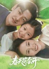 短剧 《春天花会开》 高清完整全集完整版免费在线观看