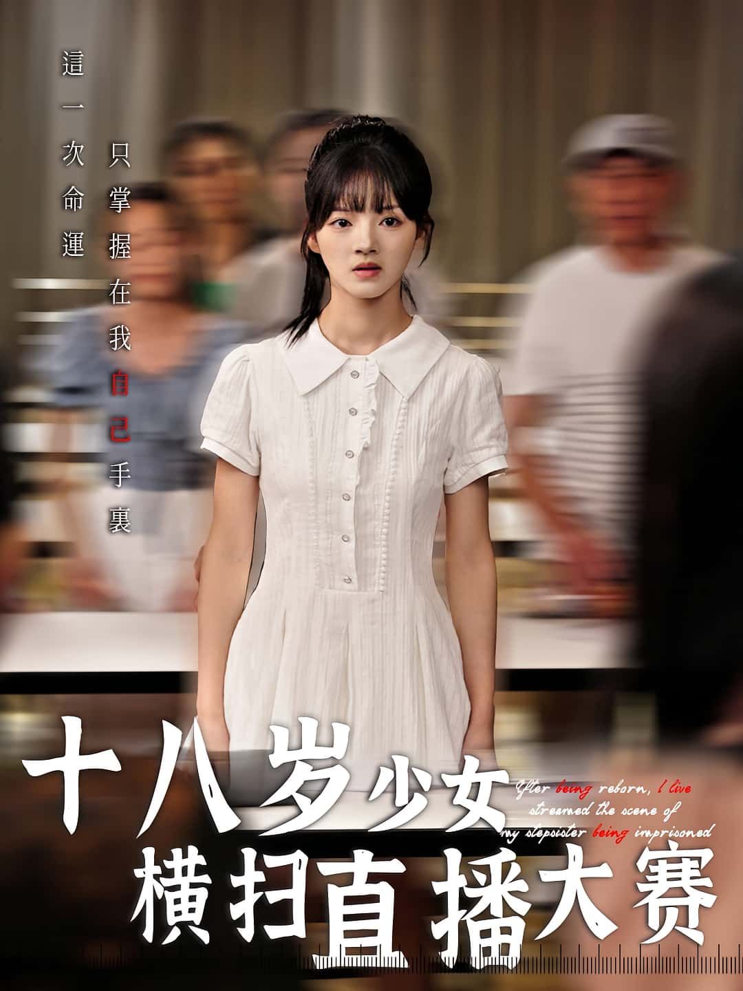 短剧 《十八岁少女横扫直播大赛》 1080P 高清全集完整版在线免费播放