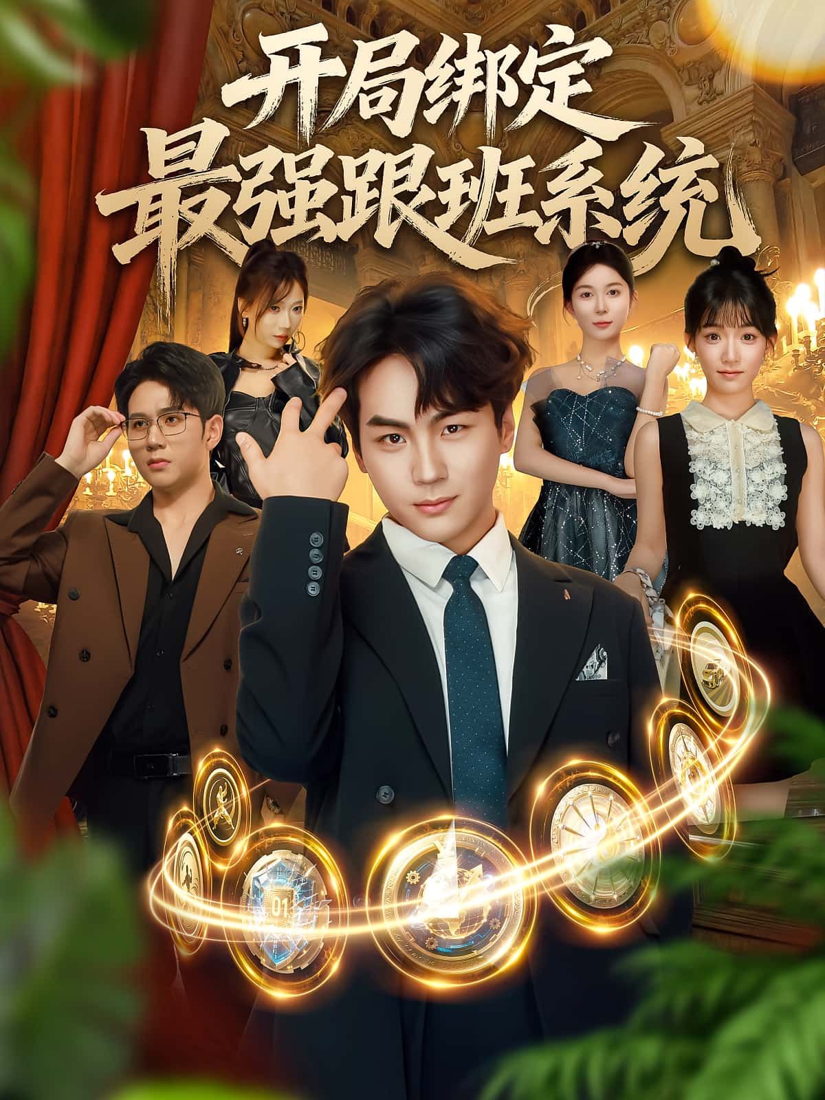 短剧 《开局绑定最强跟班系统》 免费在线播放超高清全集无删减版