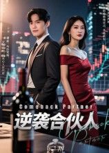 短剧 《逆袭合伙人》 免费在线观看 1080P 高清全集无删减版
