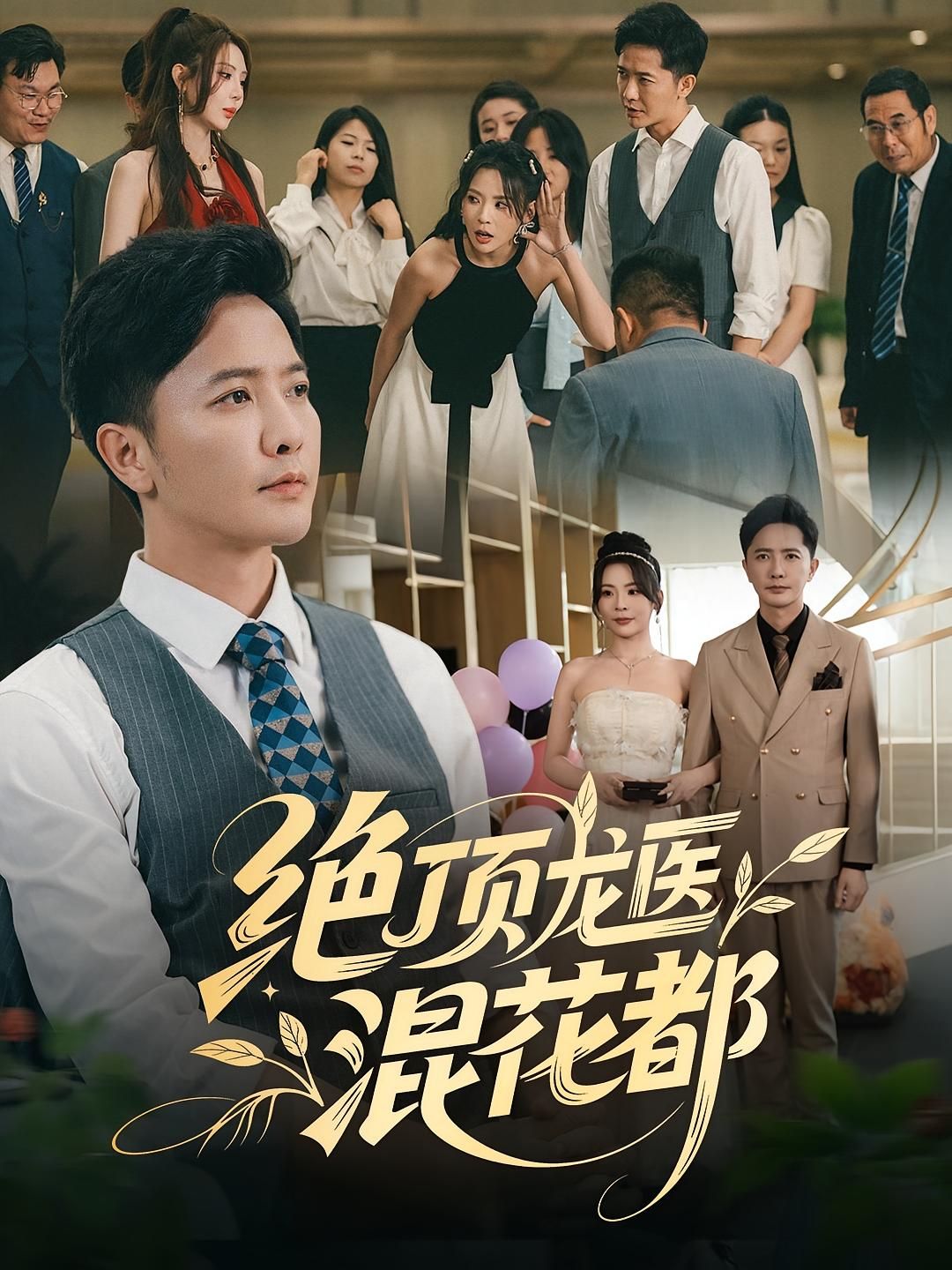 短剧 《绝顶龙医混花都》 1080P HD 高清无删减全集完整版免费在线看