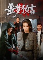 短剧 《噩梦预言》 高清全集无删减版免费在线播放