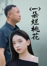 短剧 《一朵烂桃花》 高清全集无删减版在线免费看