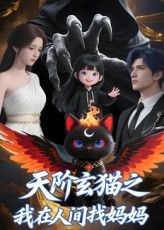 短剧 《天阶玄猫之我在人间找妈妈》 免费观看高清完整全集在线播放