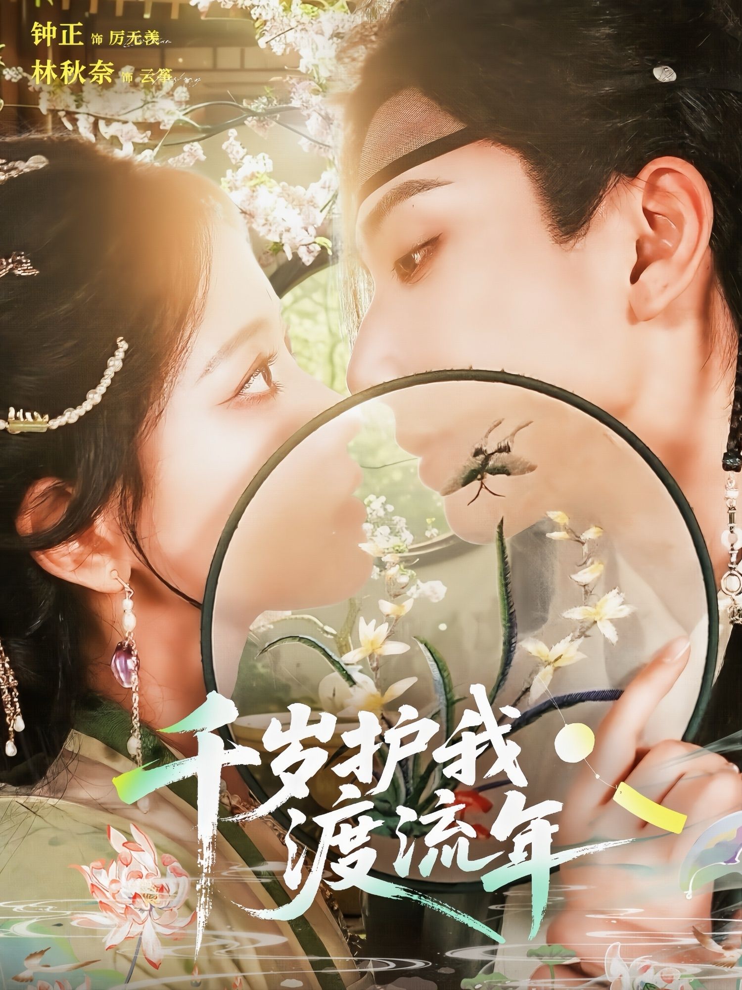 短剧 《千岁护我渡流年》 免费在线观看高清全集完整版