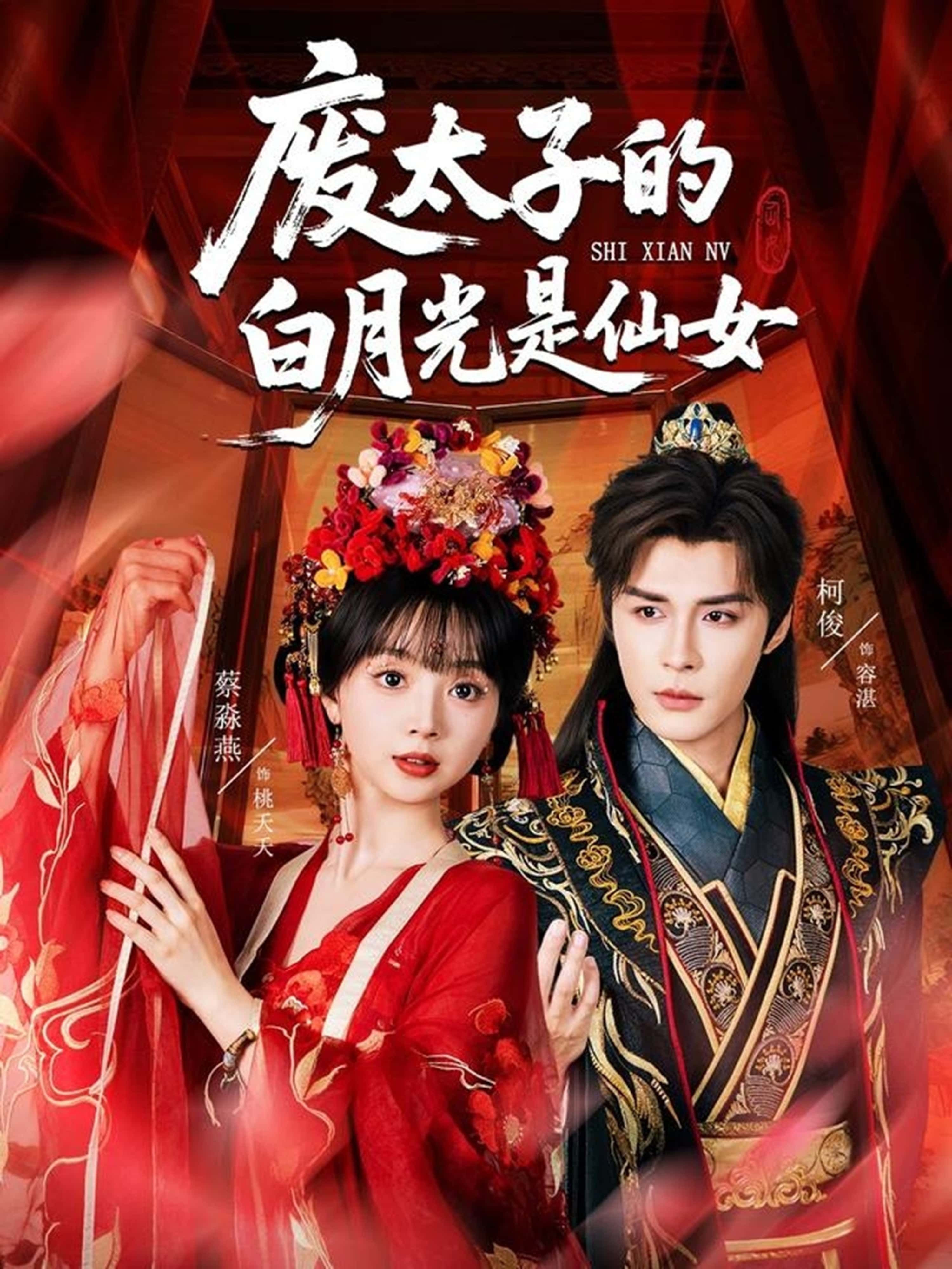 短剧 《废太子的白月光是仙女》 HD 高清全集完整版在线免费观看