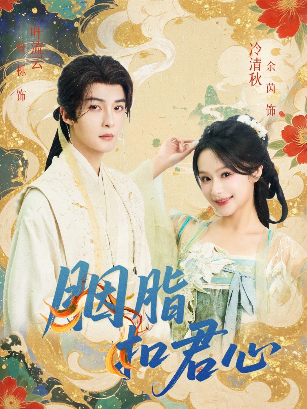 短剧 《胭脂扣君心》 免费观看高清全集无删减版在线播放