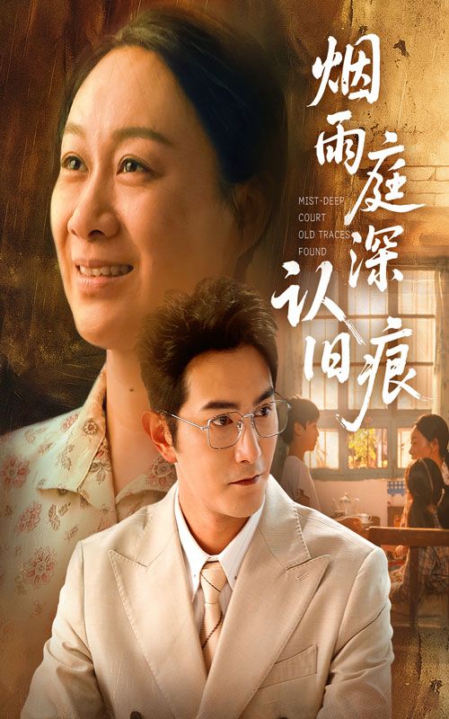 短剧 《烟雨庭深认旧痕》 免费在线播放超高清全集无删减版