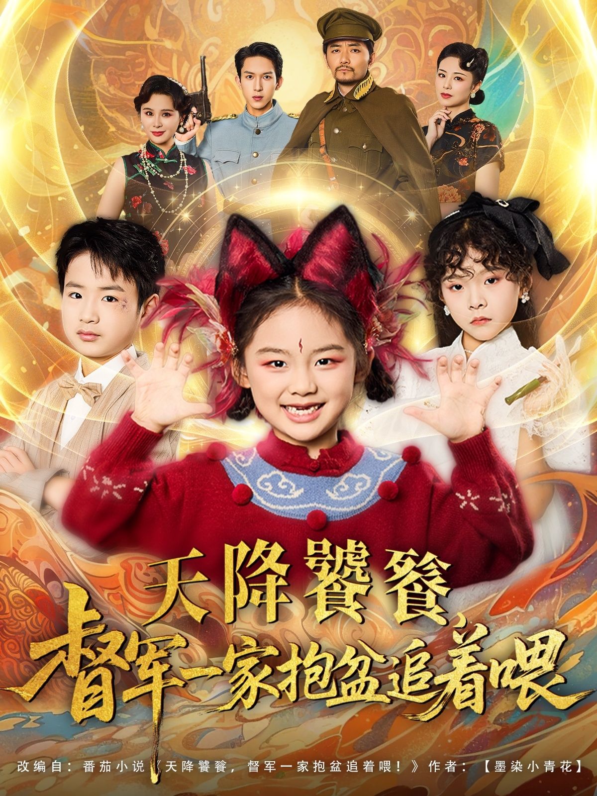短剧 《天降饕餮督军一家抱盆追着跑》 免费在线看高清完整全集完整版
