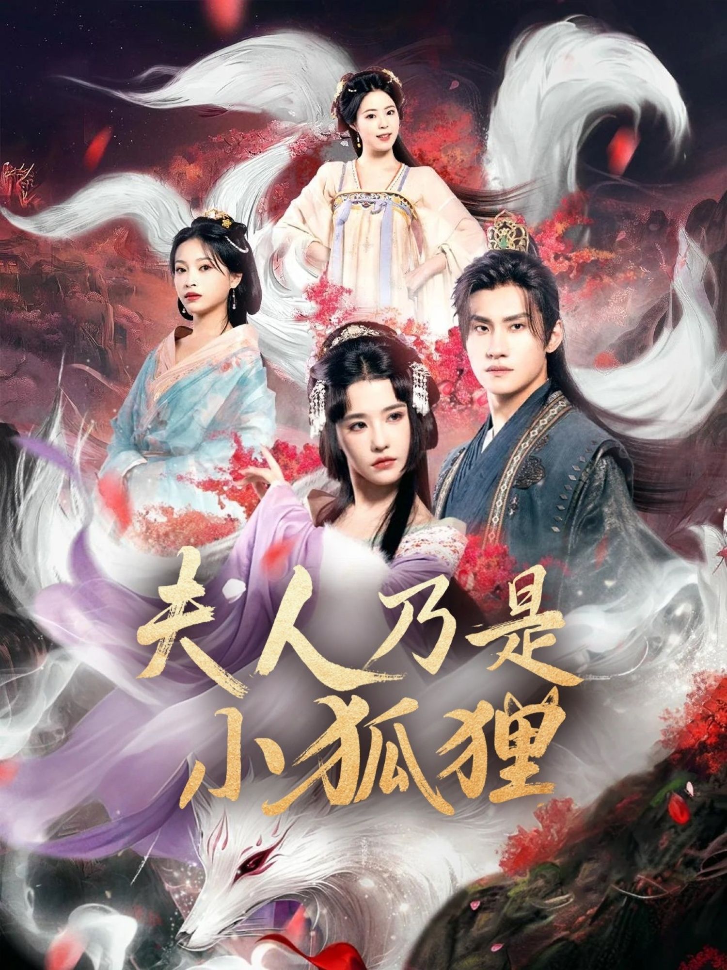 短剧 《狐狸夫人今天掉马了吗_夫人乃是小狐狸》 HD 超高清全集在线免费观看完整版