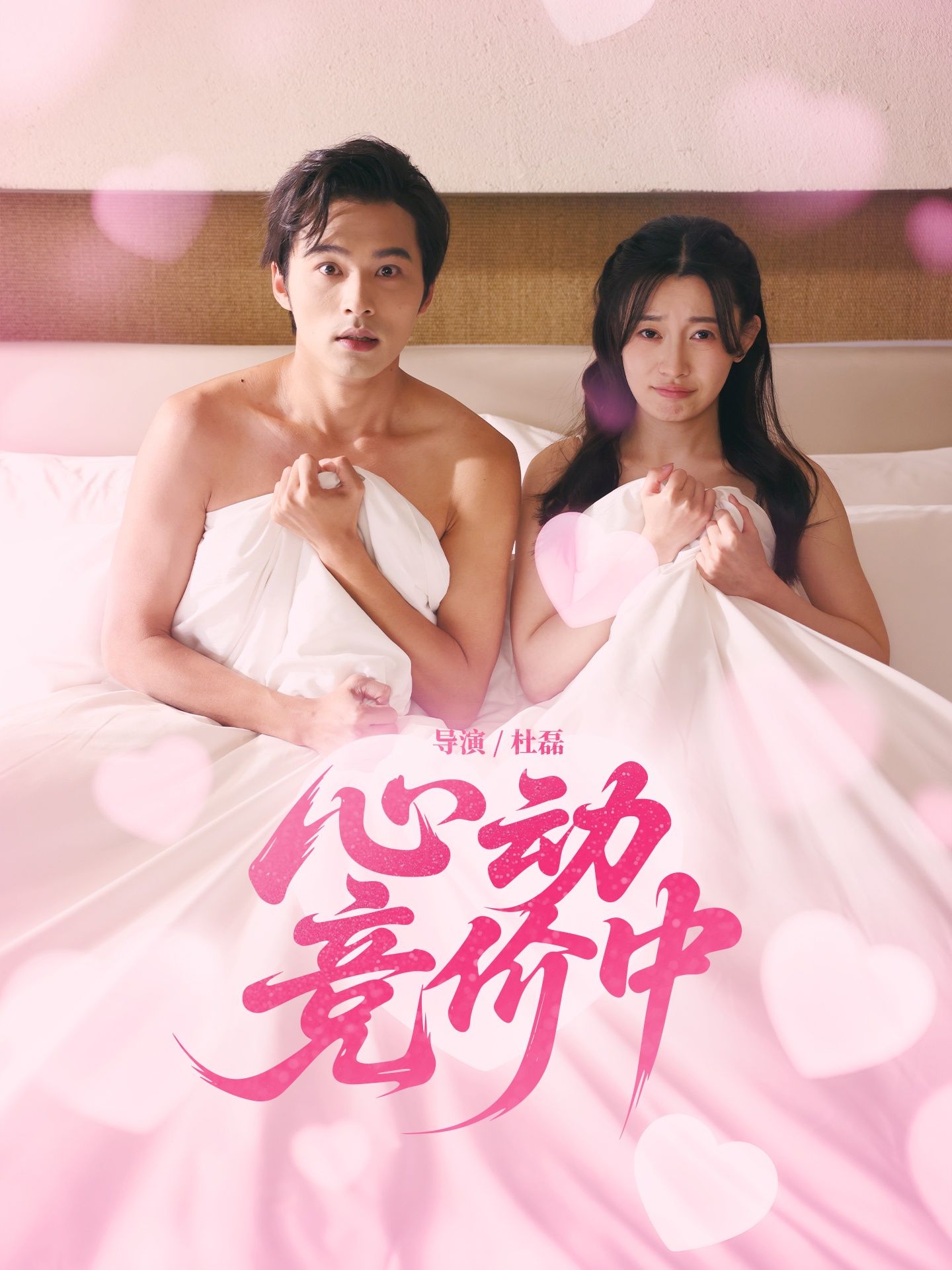 短剧 《心动竞价中》 高清无删减全集完整版在线免费看