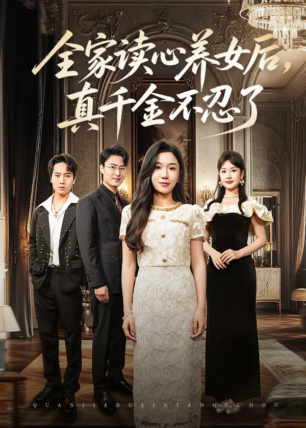 短剧 《全家读心养女后真千金不忍了》 高清无删减全集完整版免费在线播放