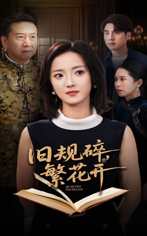 短剧 《旧规碎繁花开》 高清全集完整版在线免费播放