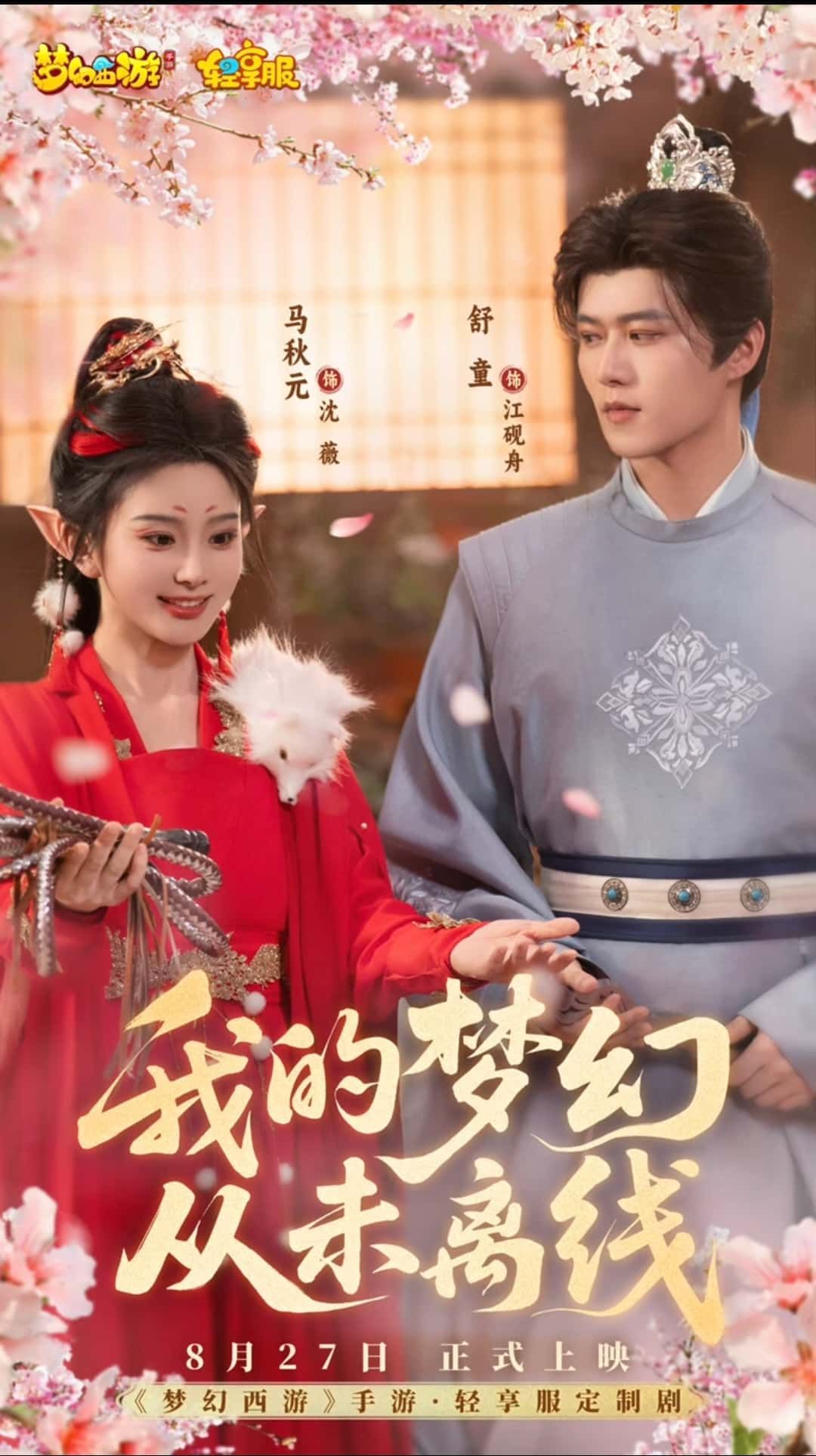 短剧 《我的梦幻从未离线》 免费超高清无删减全集完整版在线播放