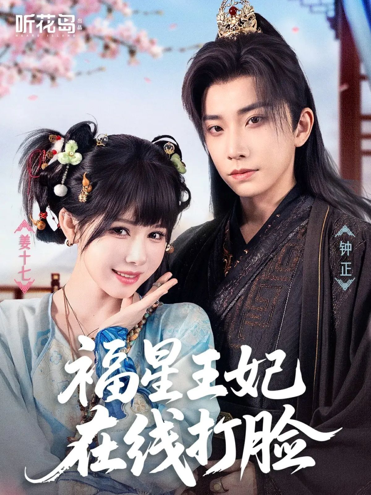 短剧 《福星王妃在线打脸》 HD 超高清全集无删减版免费在线观看