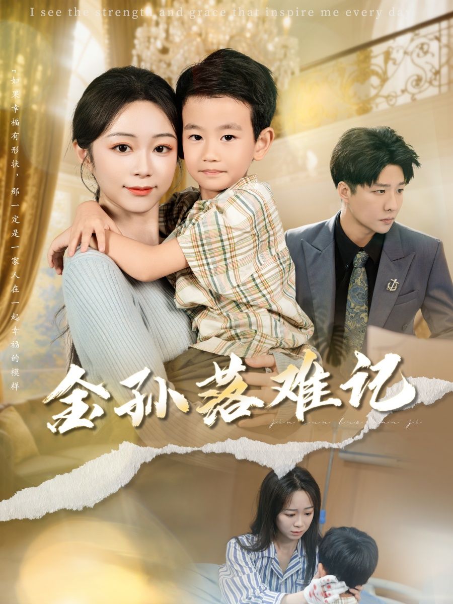 短剧 《金孙落难记》 高清全集完整版免费在线看