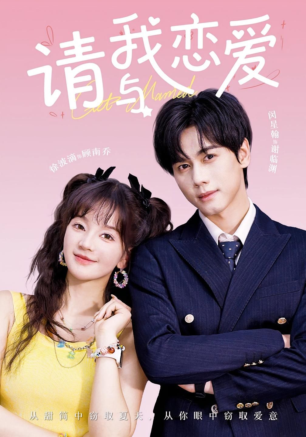 短剧 《请与我恋爱》 1080P HD 超高清全集完整版免费在线看