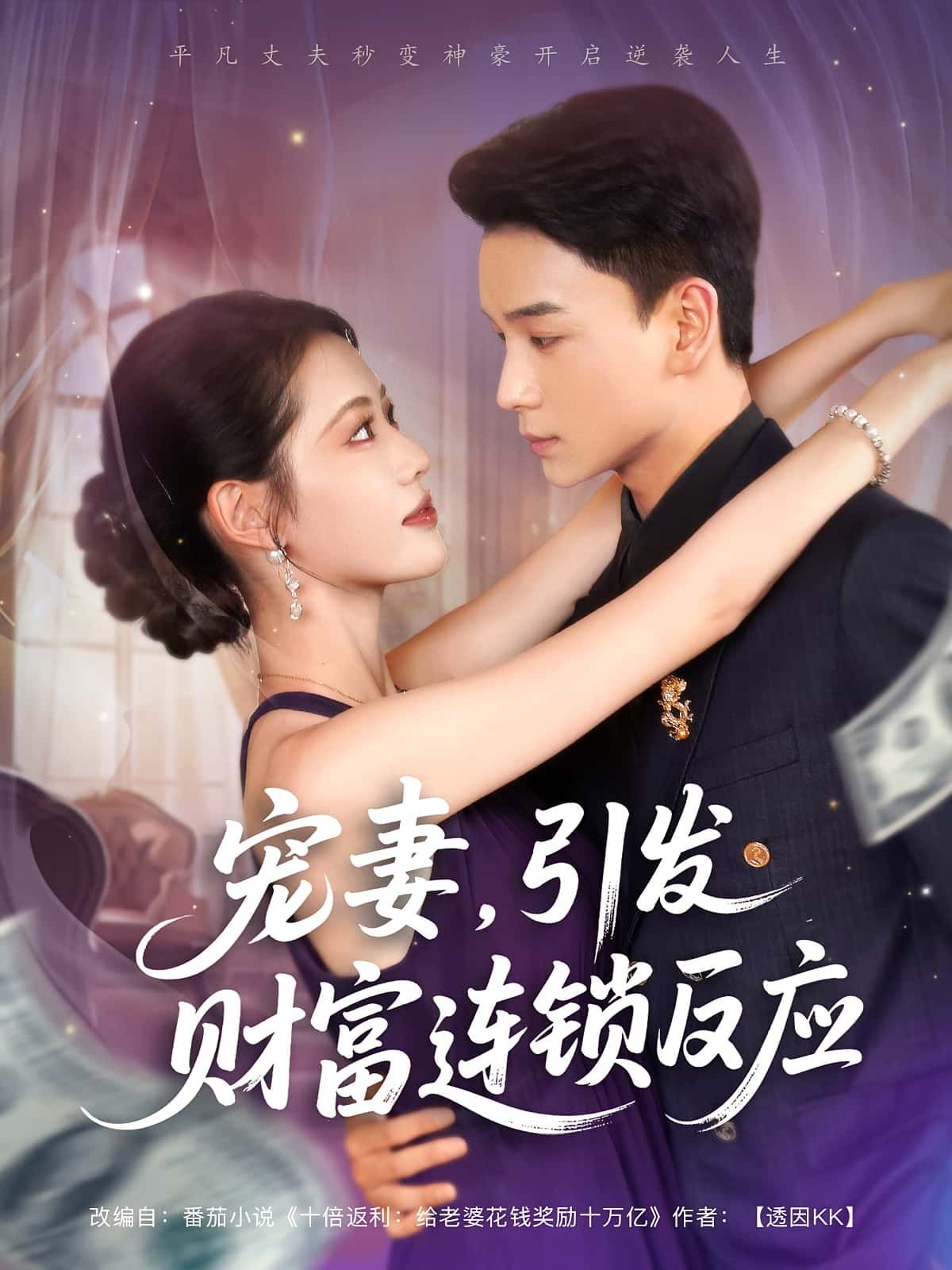 短剧 《宠妻引发财富连锁的反应》 高清完整全集免费在线观看无广告