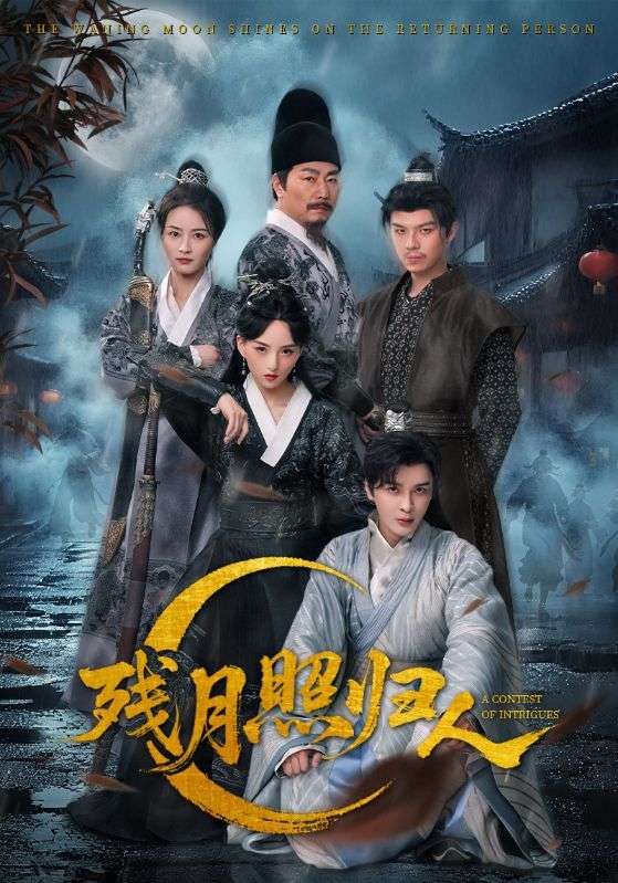 短剧 《残月照归人》 免费 1080P 高清全集完整版在线观看