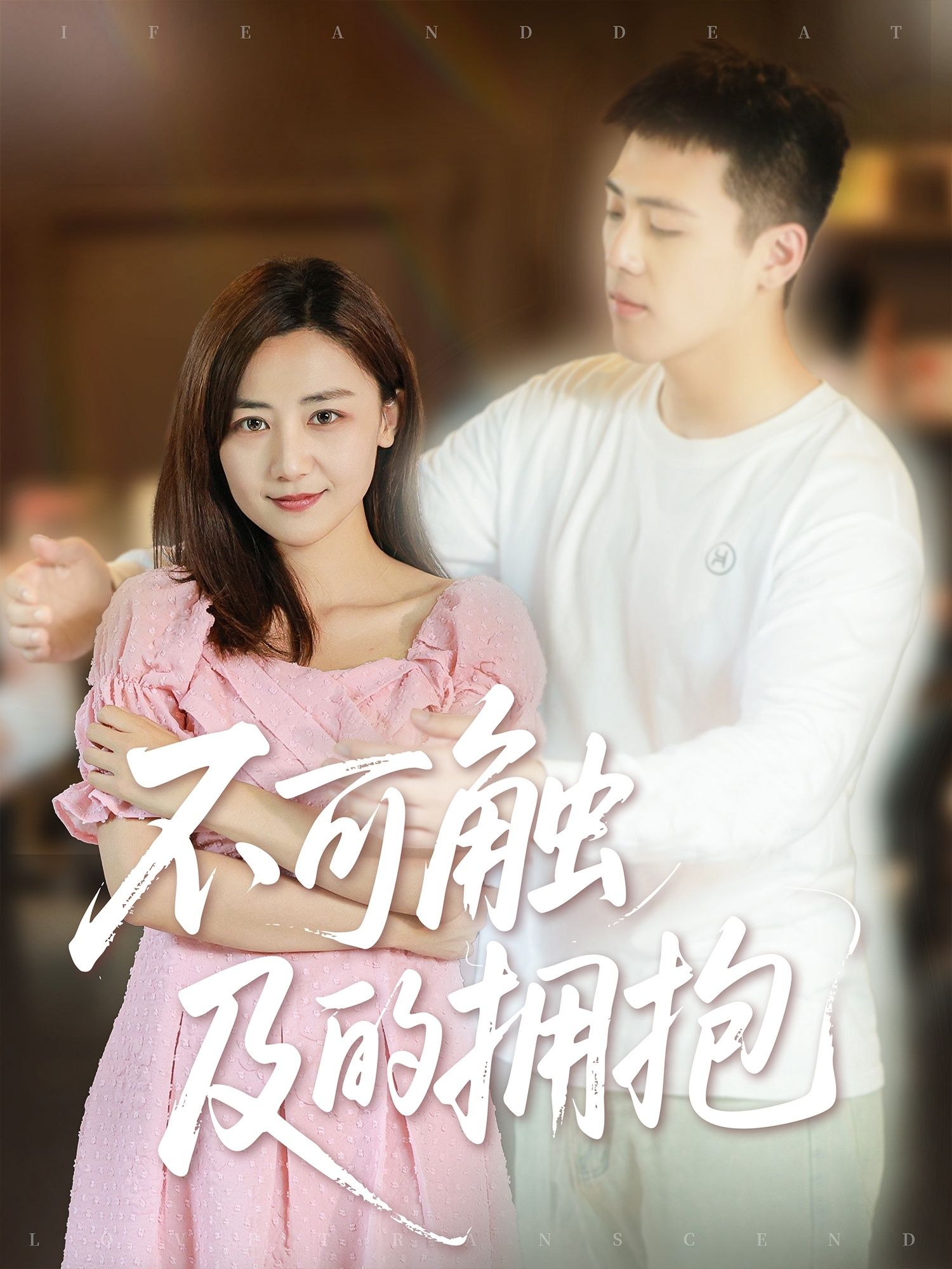 短剧 《不可触及的拥抱》 HD 超高清全集无删减版免费在线观看