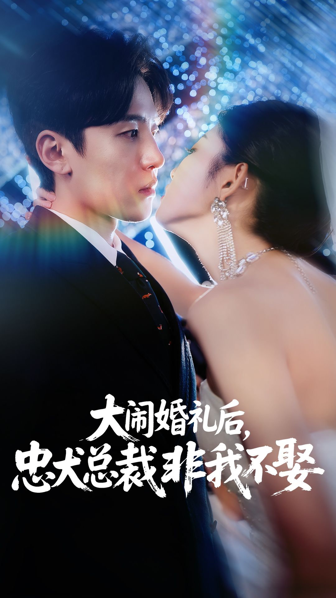 短剧 《大闹婚礼后忠犬总裁非我不娶》 高清全集完整版免费在线看 1080P