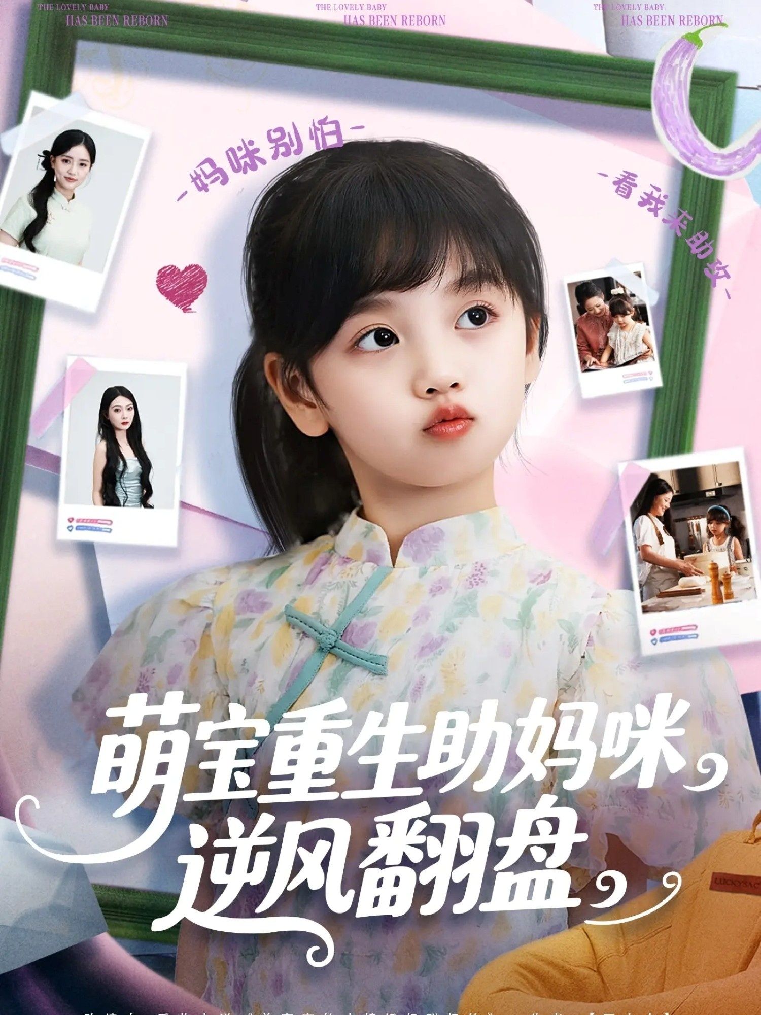 短剧 《萌宝重生助妈咪逆风翻盘》 免费超高清全集完整版在线播放