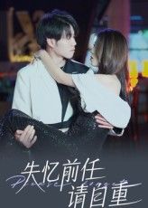 短剧 《失忆前任请自重》 免费超高清全集无删减版在线播放