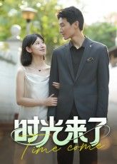 短剧 《时光来了》 高清全集完整版免费在线看 1080P