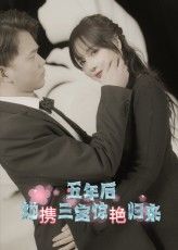 短剧 《五年后她携三宝惊艳归来》 HD 超高清全集无删减版免费在线观看