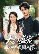 短剧 《大叔盛宠乖乖新娘甜入怀》 高清无删减全集完整版免费在线观看