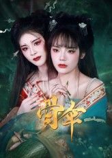 短剧 《骨伞》 免费超高清完整全集在线观看