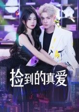 短剧 《捡到的真爱》 免费在线观看 HD 高清全集完整版
