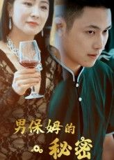 短剧 《男保姆的秘密》 高清完整全集免费在线观看无广告